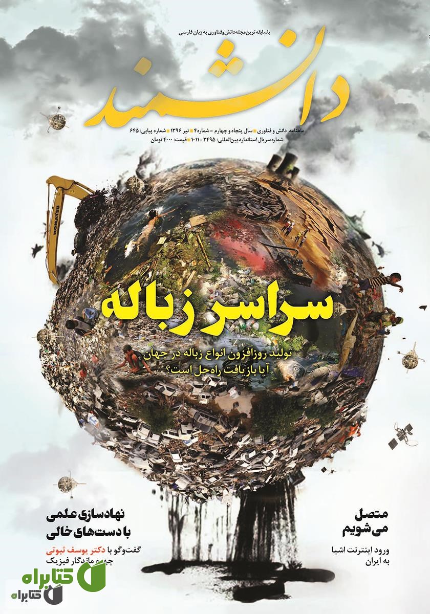 ماهنامه دانشمند- شماره 645