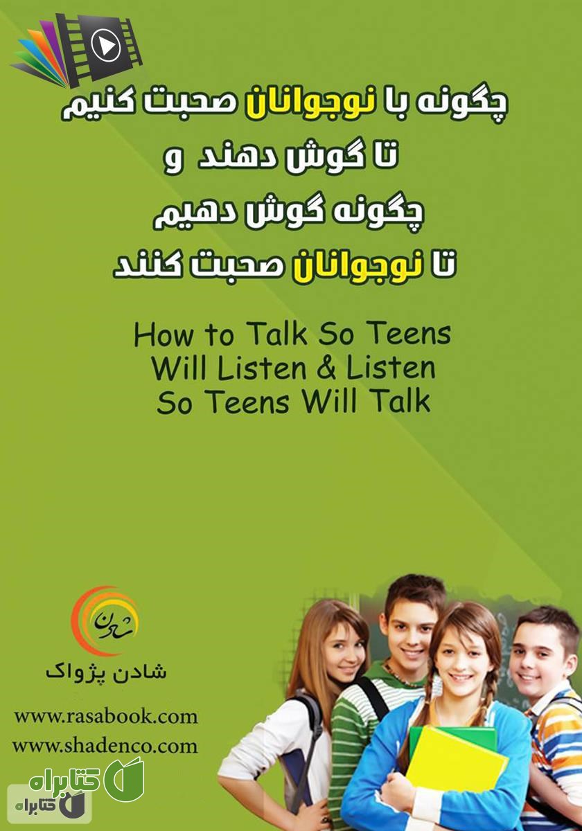 کتاب صوتی چگونه با نوجوانان صحبت کنیم تا گوش دهند و چگونه گوش دهیم تا نوجوانان صحبت کنند
