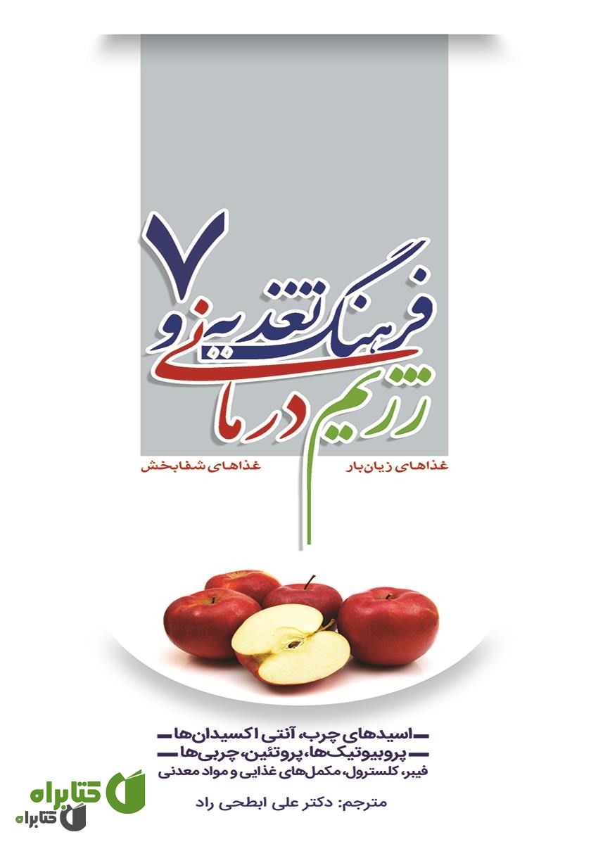 کتاب فرهنگ تغذیه و رژیم درمانی 7: اسیدهای چرب، آنتی اکسیدان‌ها، پروبیوتیک‌ها، پروتئین، چربی‌ها، فیبر، کلسترول