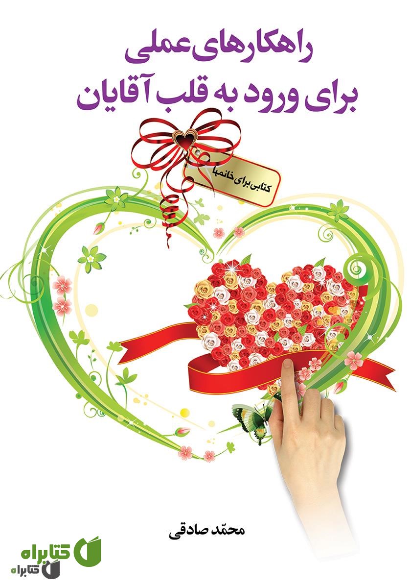 کتاب راهکارهای علمی برای ورود به قلب آقایان کتابی برای خانم‌ها