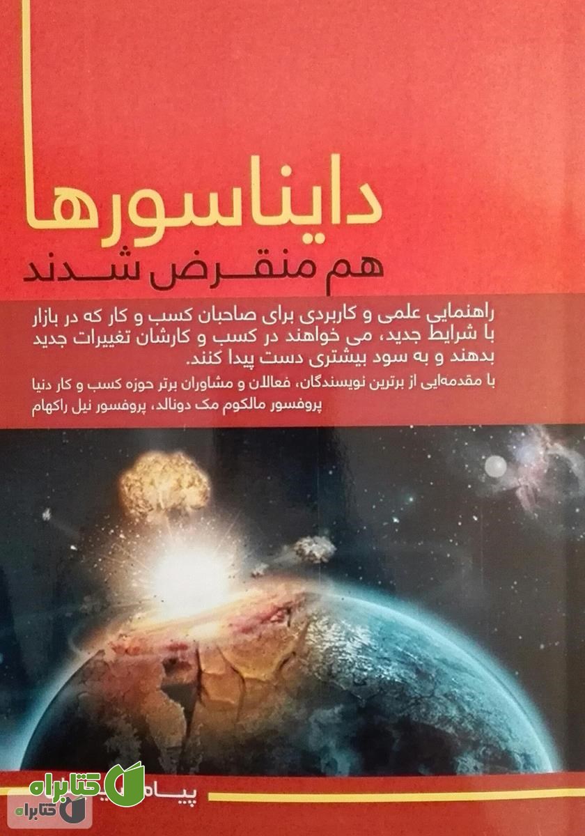 کتاب دایناسورها هم منقرض شدند