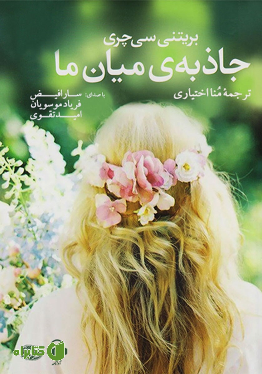 کتاب صوتی جاذبه میان ما