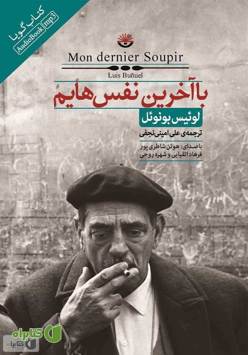 کتاب صوتی با آخرین نفس‌هایم