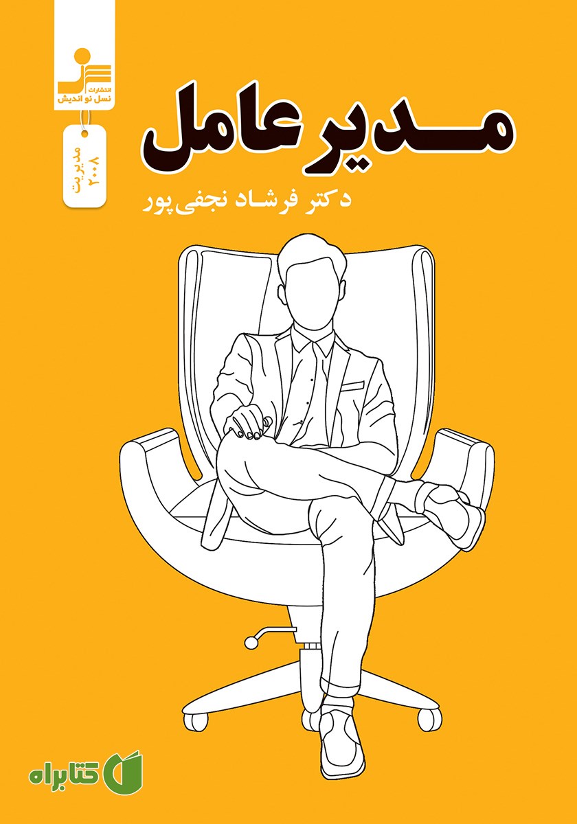 کتاب مدیر عامل