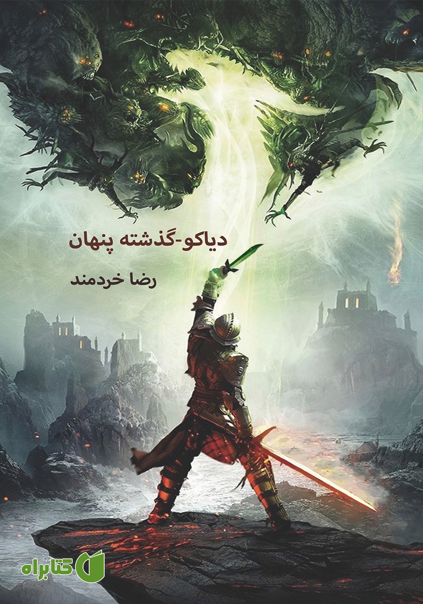 کتاب دیاکو: گذشته‌‌ی پنهان