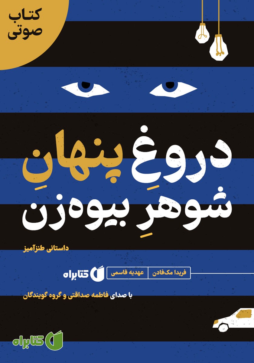 کتاب صوتی دروغ پنهان شوهر بیوه‌زن