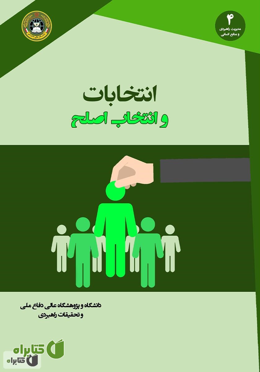 کتاب انتخابات و انتخاب اصلح