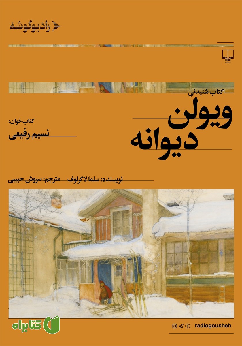 کتاب صوتی ویولن دیوانه