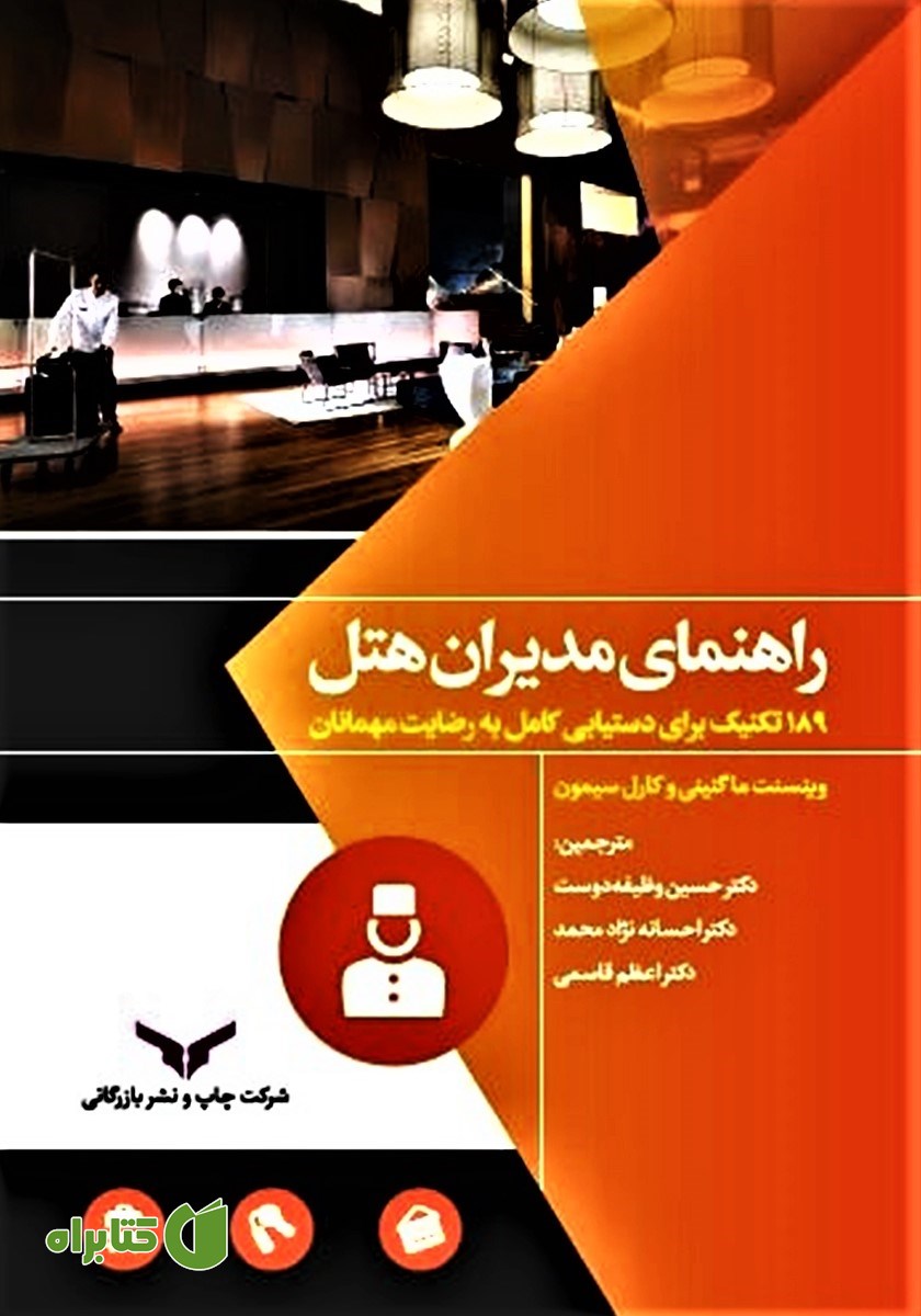 کتاب راهنمای مدیران هتل