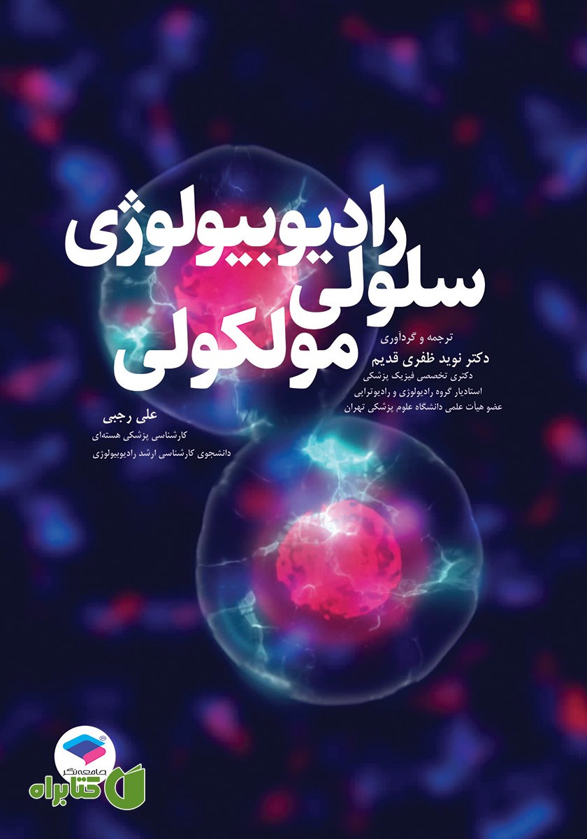 کتاب رادیوبیولوژی سلولی مولکولی