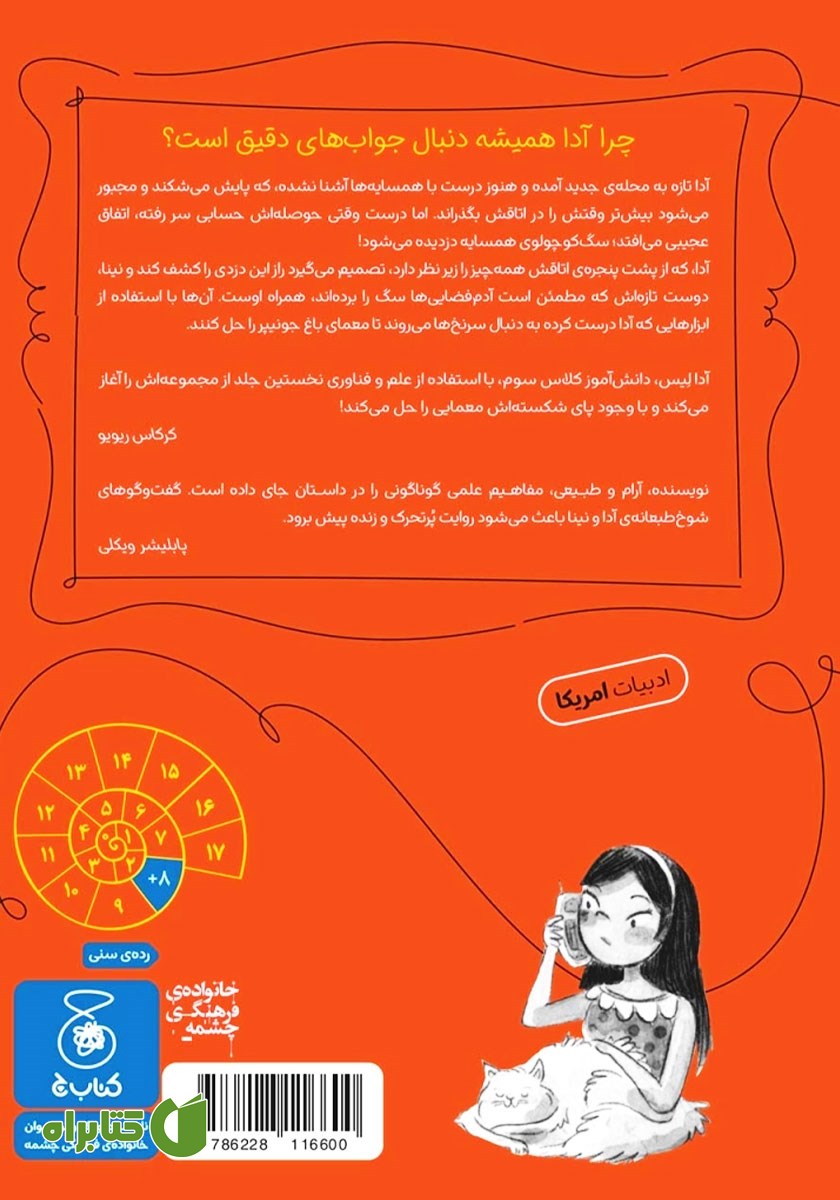 پشت جلد کتاب آدا و معمای باغ جونیپر