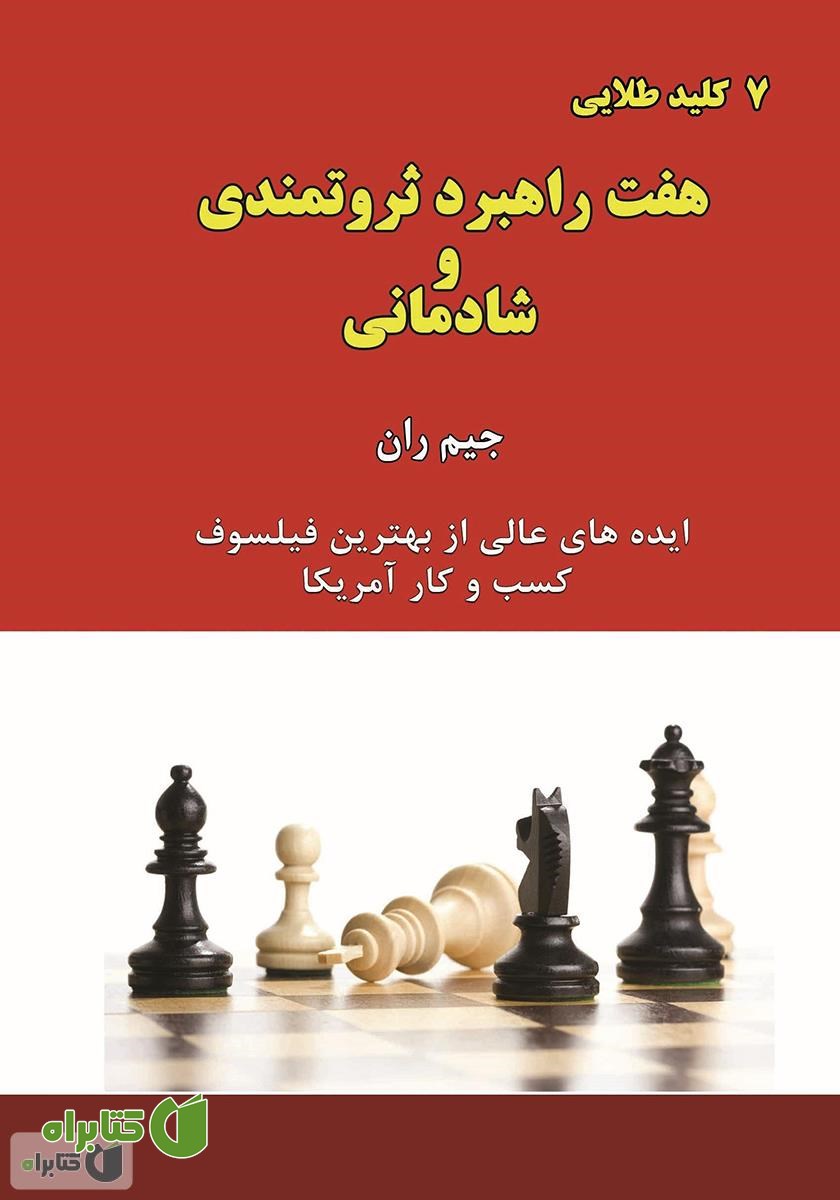 کتاب هفت راهبرد ثروتمندی و شادمانی