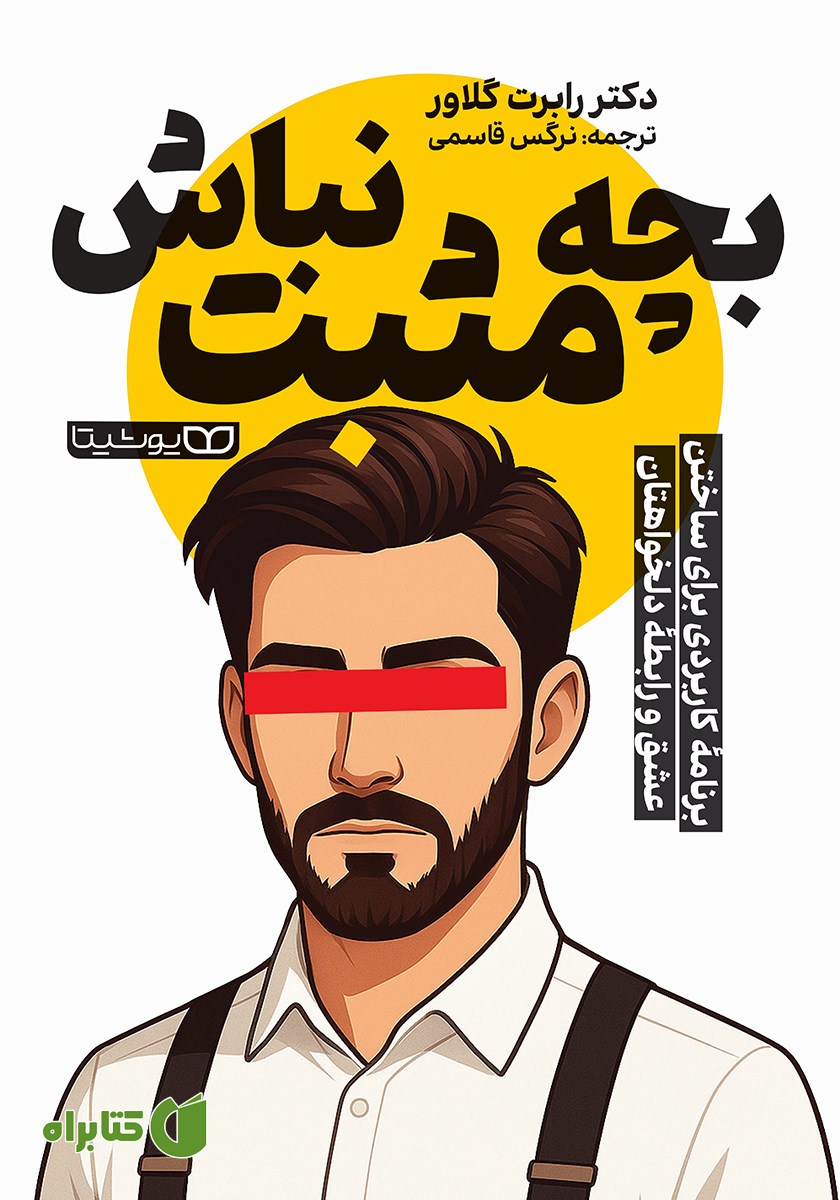 کتاب بچه مثبت نباش