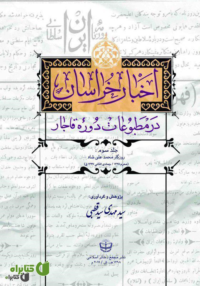 کتاب اخبار خراسان در مطبوعات دوره قاجار - جلد سوم