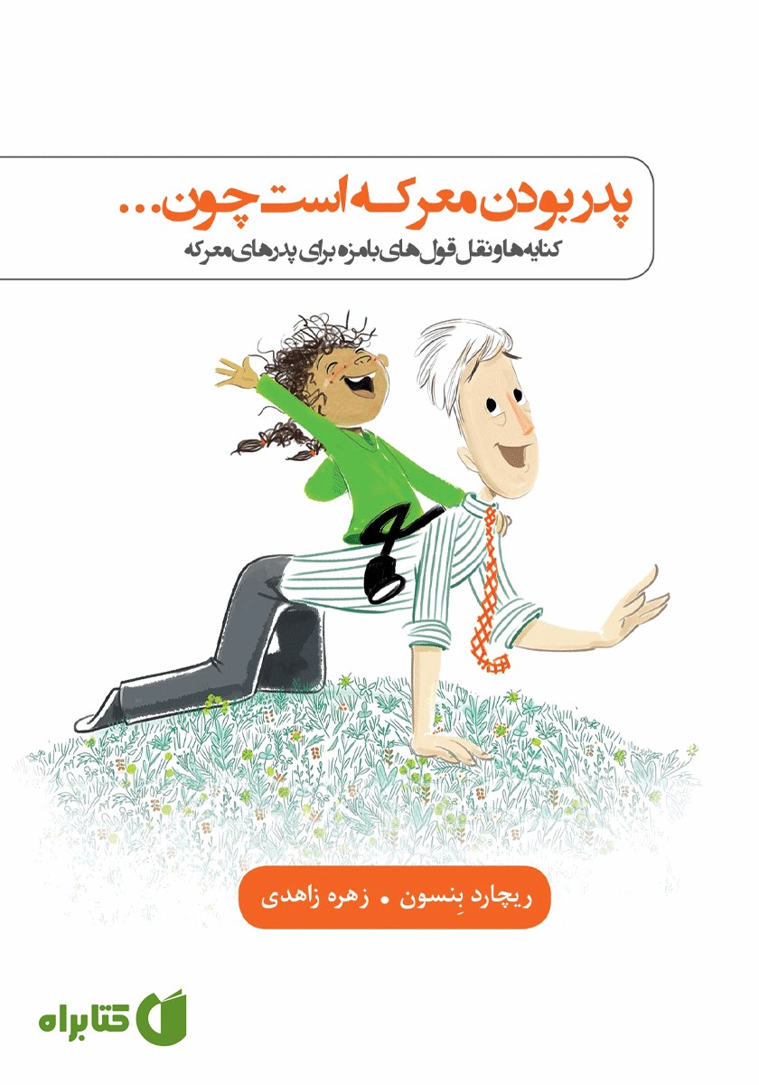 کتاب پدر بودن معرکه است چون...