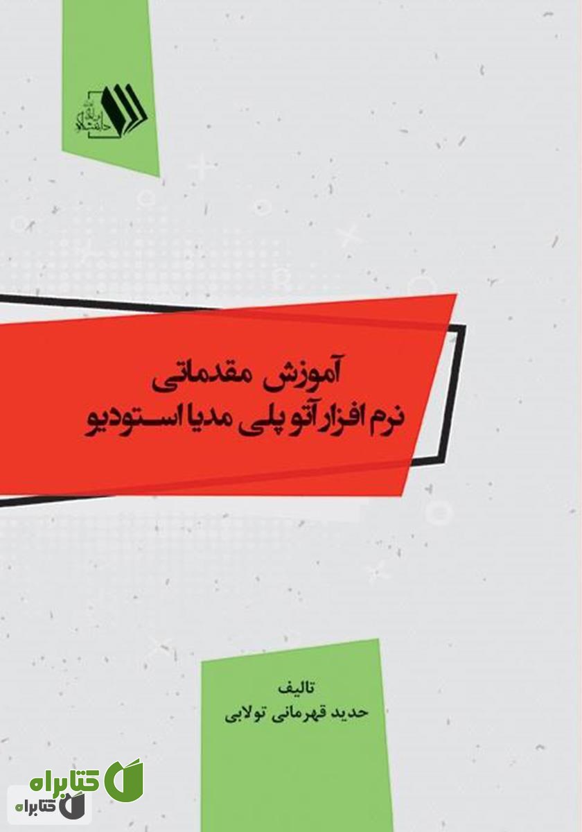 کتاب آموزش مقدماتی نرم‌افزار آتو پلی مدیا استودیو