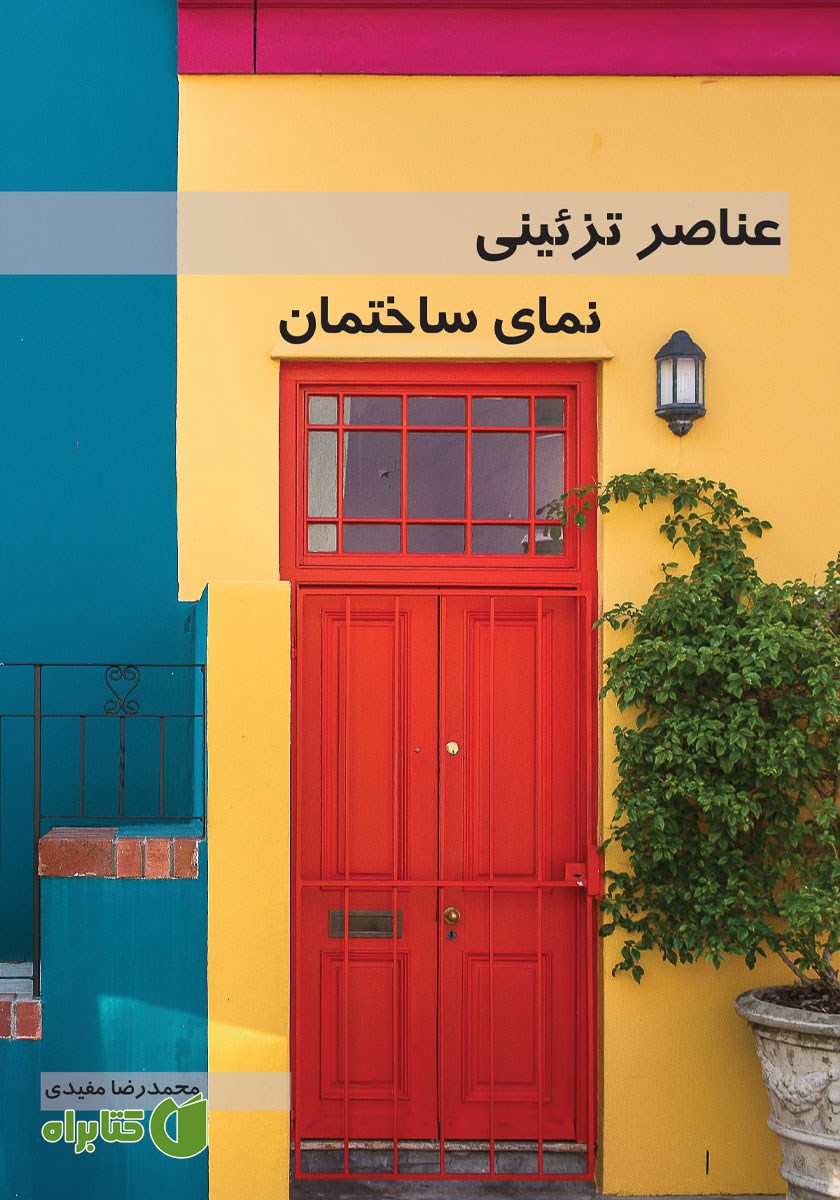 کتاب عناصر تزئینی نمای ساختمان