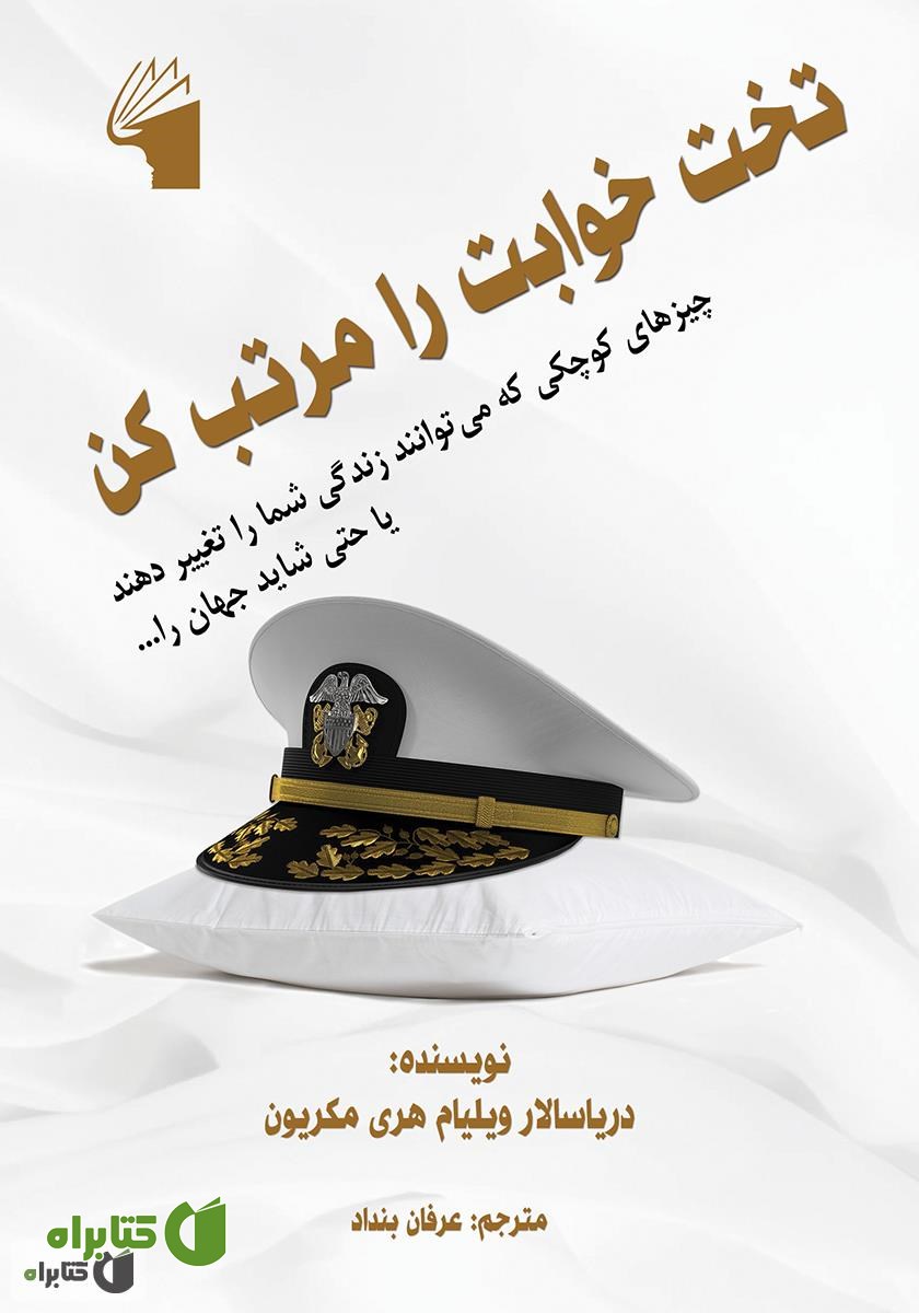 کتاب تختخوابت را مرتب کن