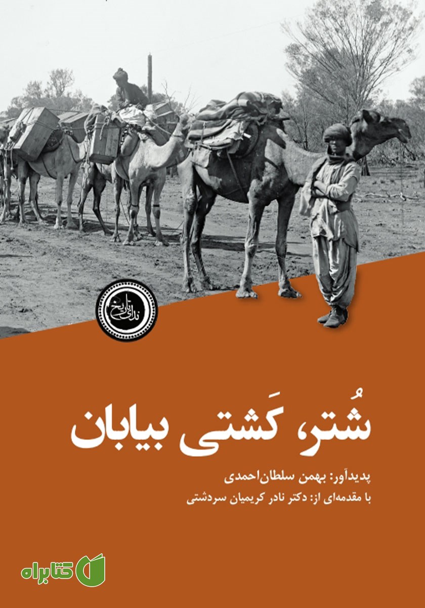 کتاب شتر، کشتی بیابان