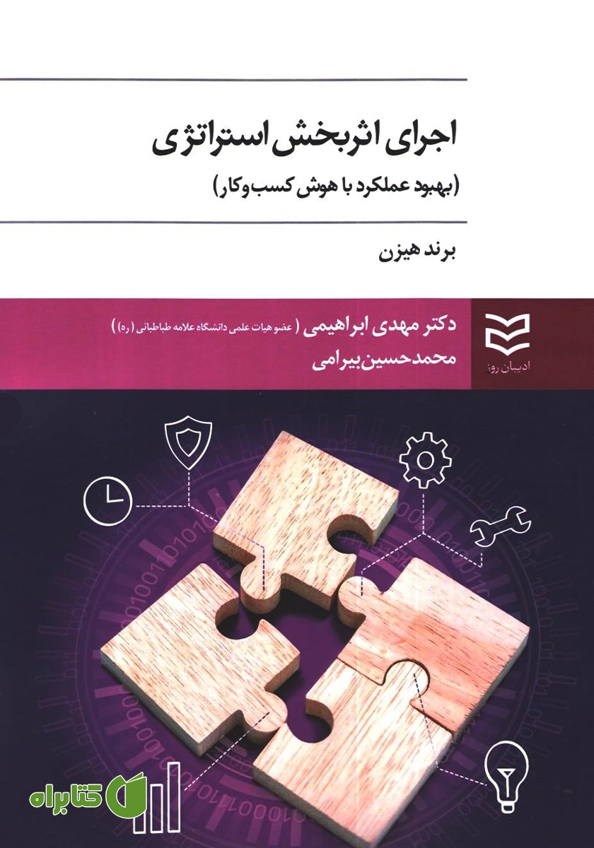 کتاب اجرای اثربخش استراتژی