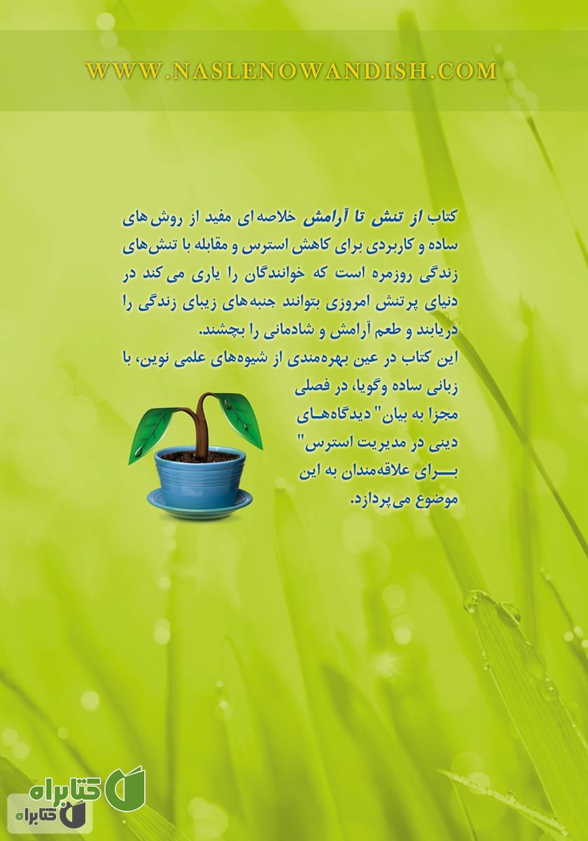 پشت جلد کتاب از تنش تا آرامش: چگونه استرس خود را مدیریت کنیم؟