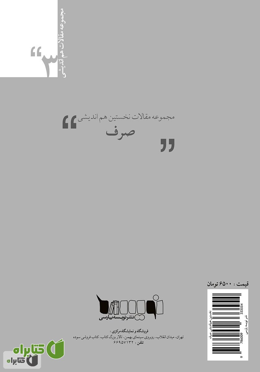 پشت جلد کتاب مجموعه مقالات نخستین هم‌اندیشی صرف