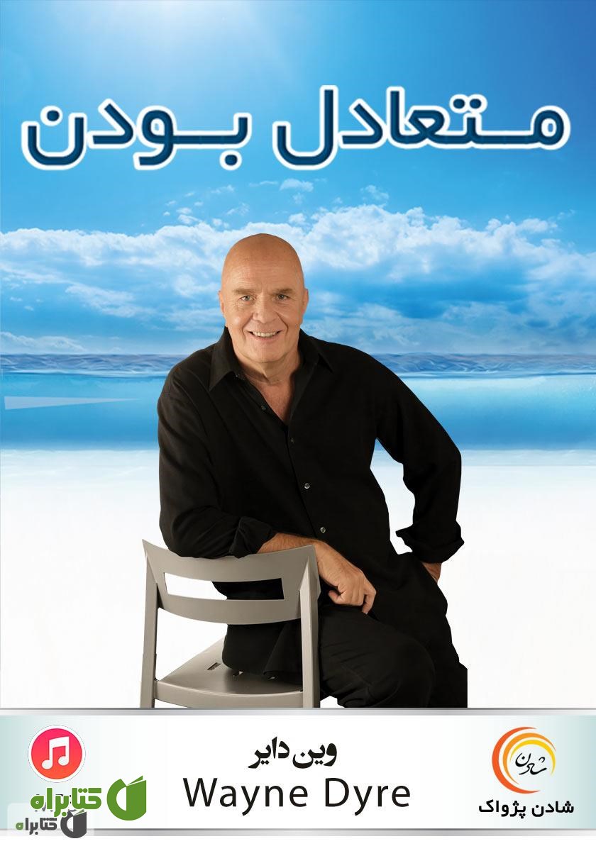 کتاب صوتی متعادل بودن