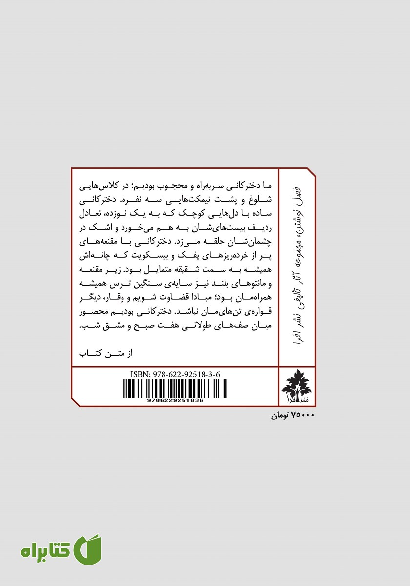 پشت جلد کتاب لذت‌بخش‌ترین رنجی که به آن مبتلا شدم