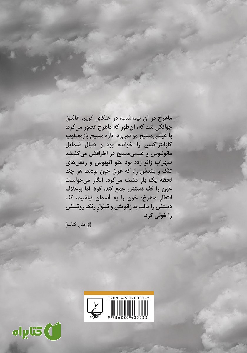 پشت جلد کتاب تخم شر