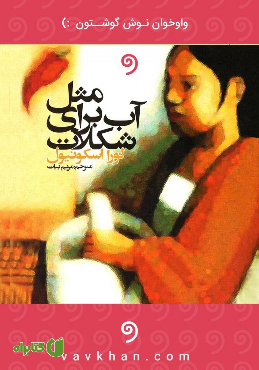 کتاب صوتی مثل آب برای شکلات