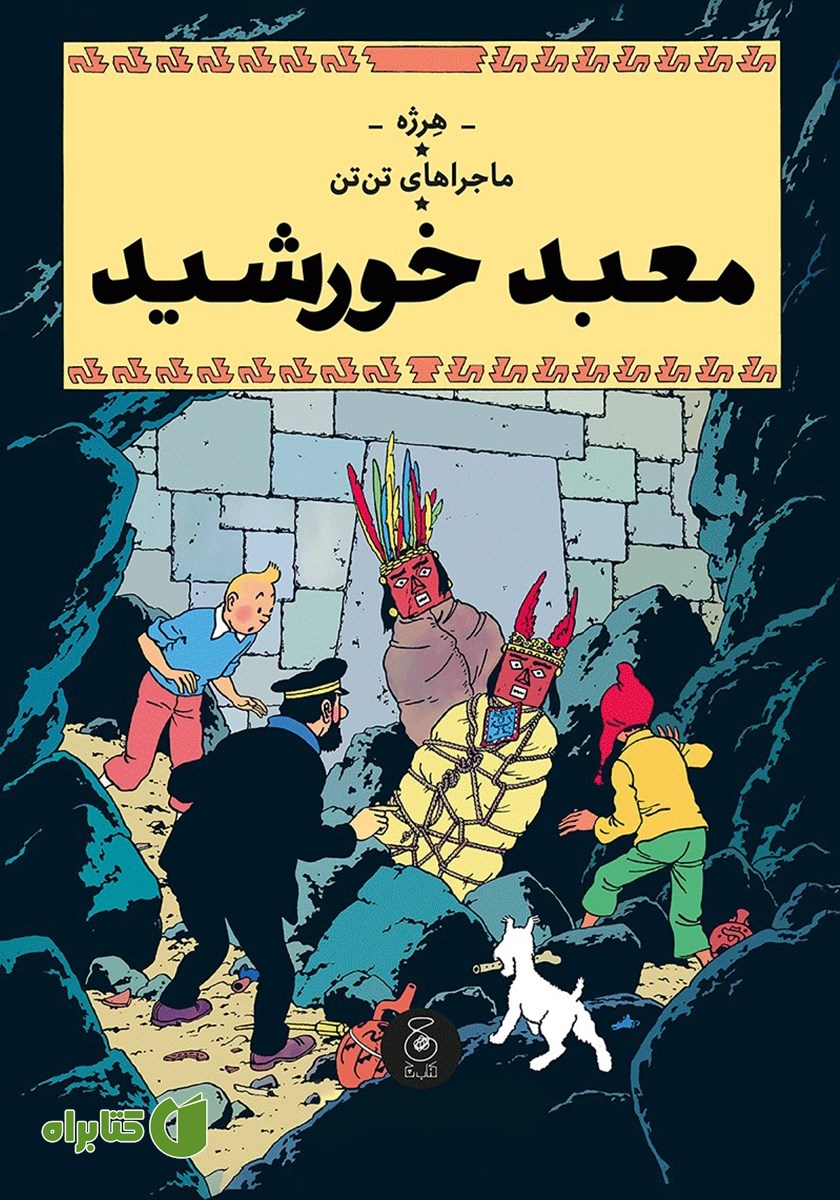 کتاب ماجراهای تن تن 14: معبد خورشید