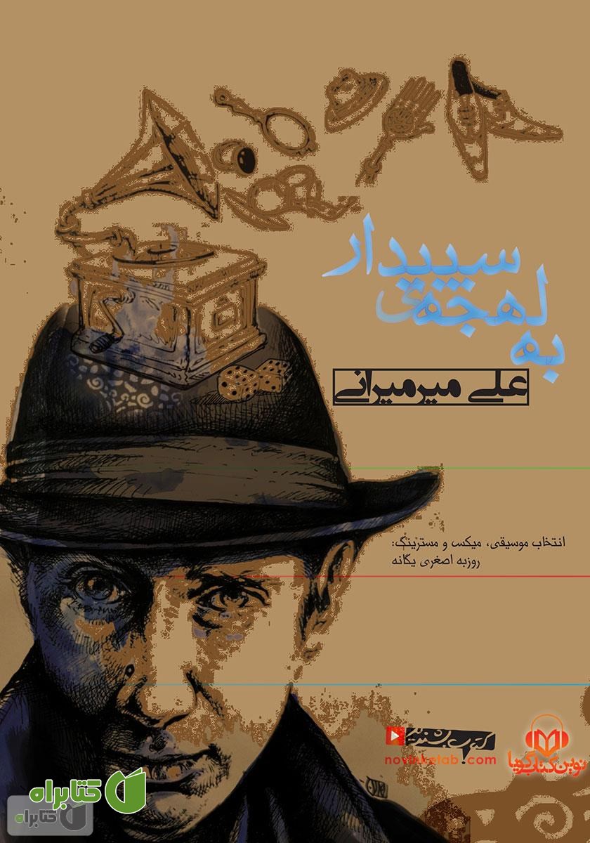 کتاب صوتی به لهجه سپیدار