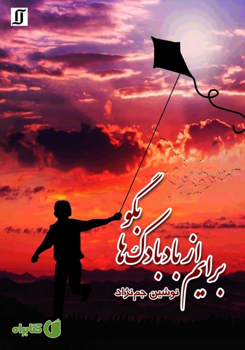 کتاب برایم از بادبادک‌ها بگو