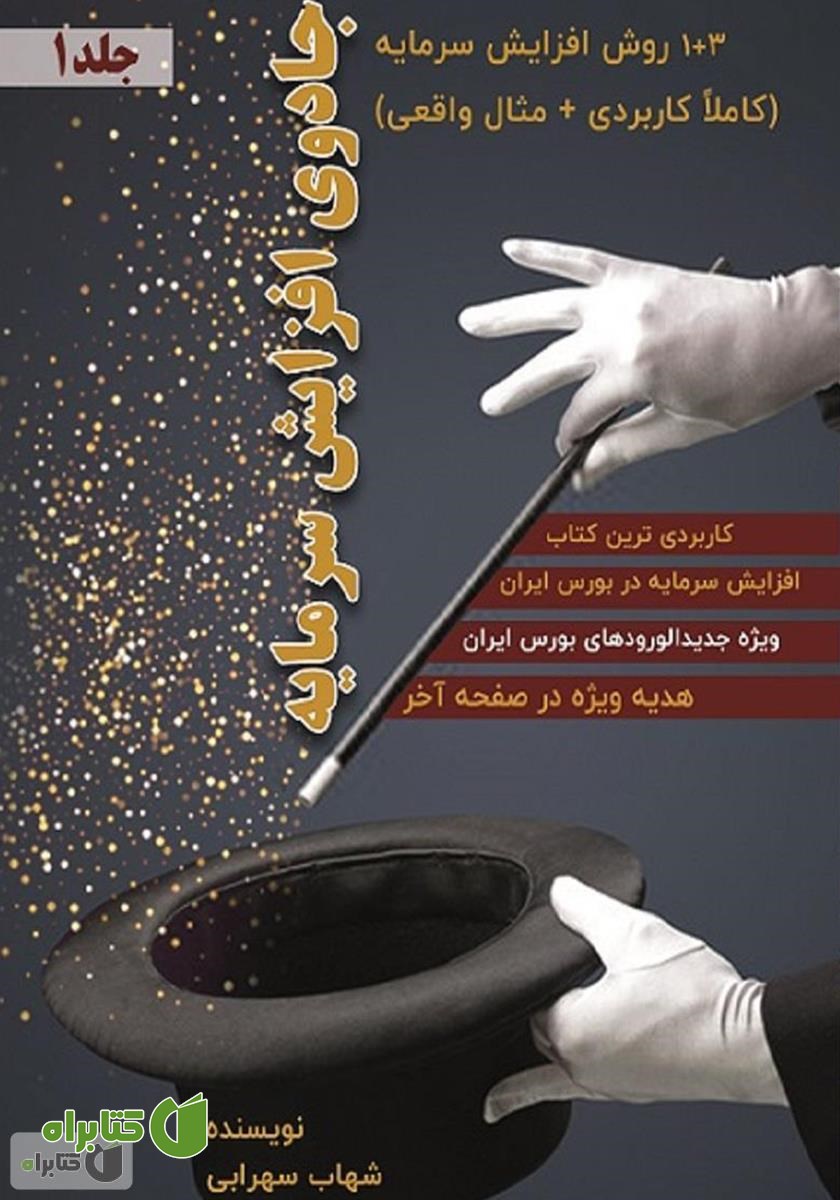 کتاب جادوی افزایش سرمایه - جلد 1