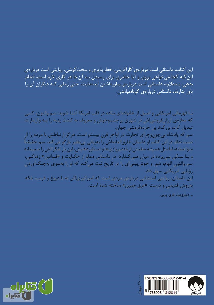 پشت جلد کتاب ساخت امریکا؛ خاطرات بنیان گذار وال مارت