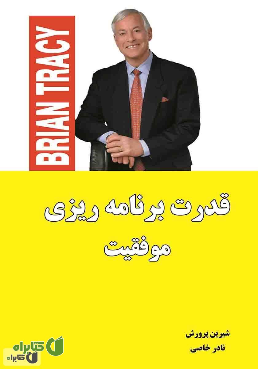 کتاب قدرت برنامه ریزی موفقیت