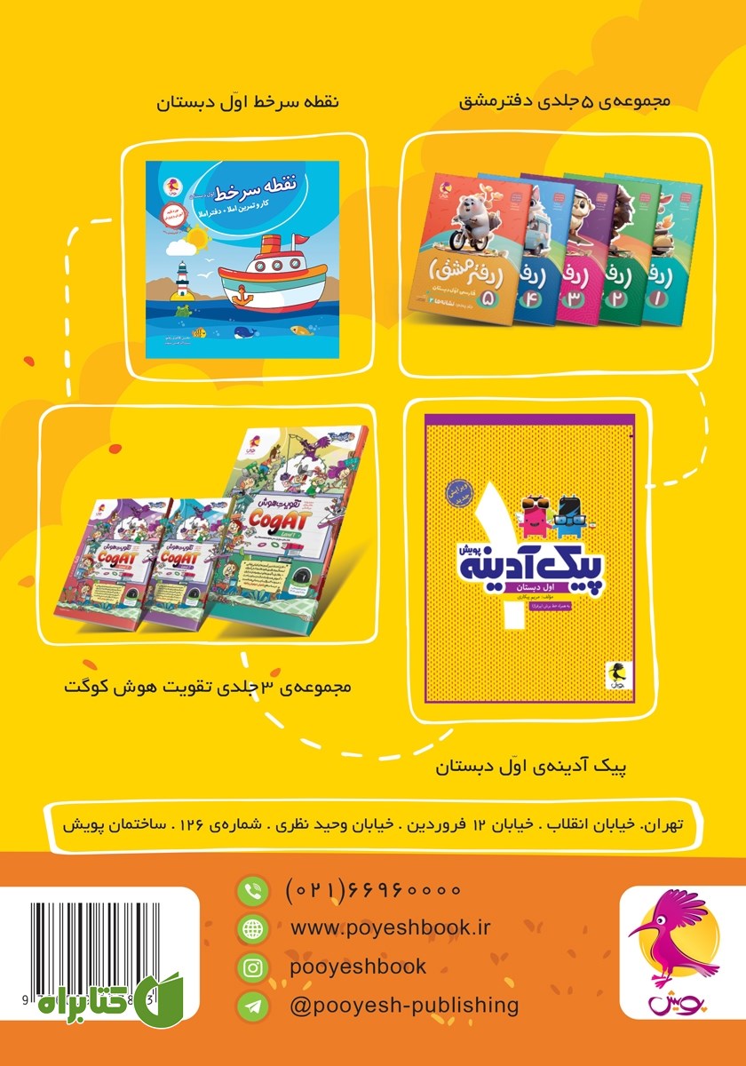 پشت جلد کتاب دیکته شب کلاس اولی‌ها