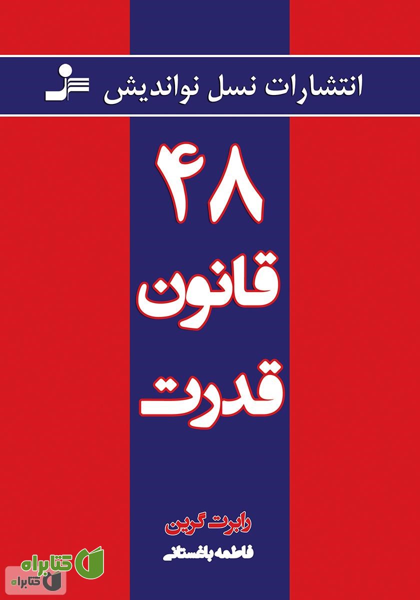 کتاب 48 قانون قدرت