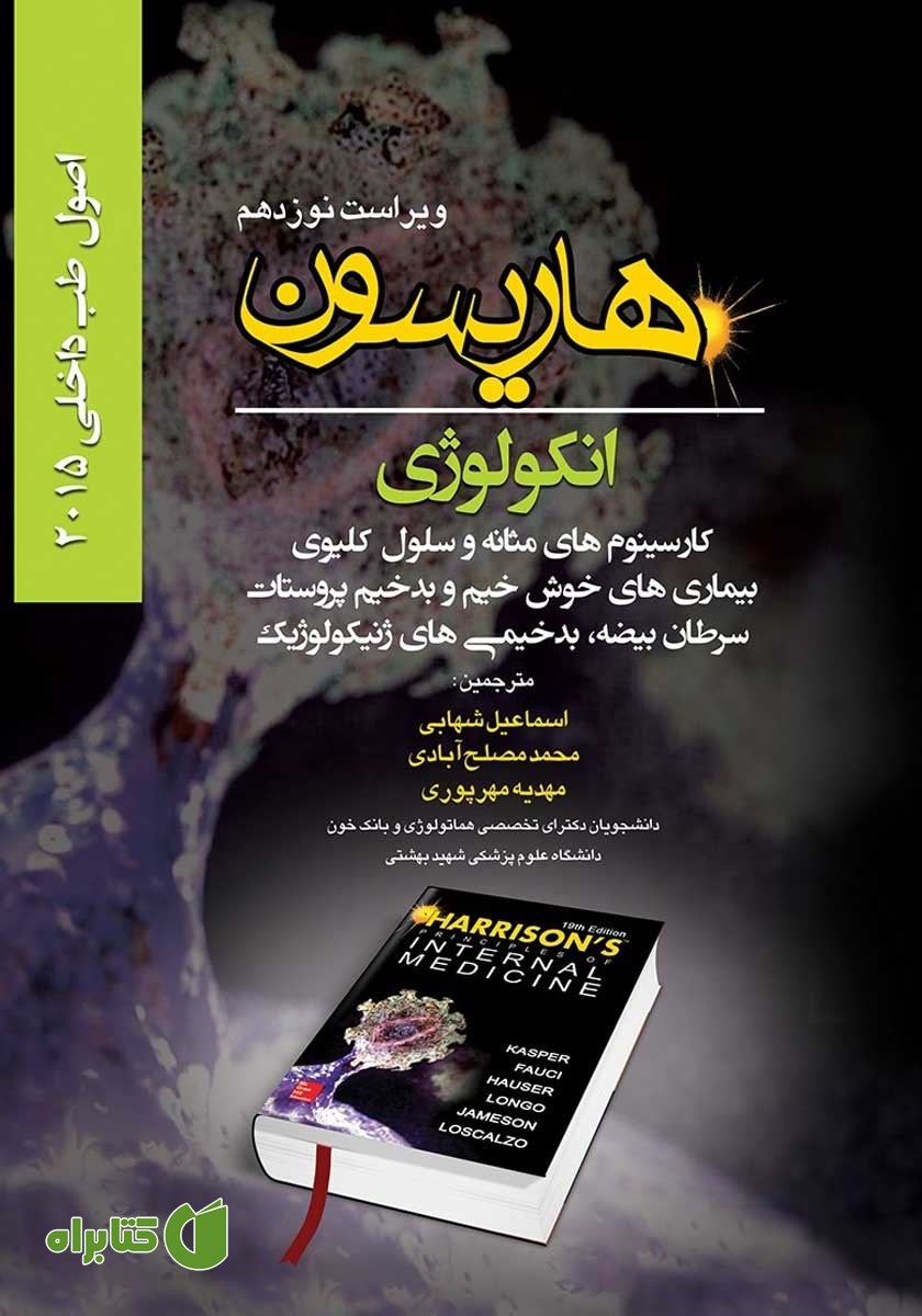 کتاب هاریسون انکولوژی 2015 (ویراست نوزدهم): کارسینوم‌های مثانه و سلول کلیوی، بیماری‌های خوش خیم و بدخیم پروستات