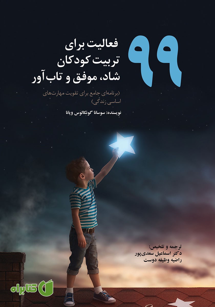 کتاب 99 فعالیت برای تربیت کودکان شاد، موفق و تاب آور