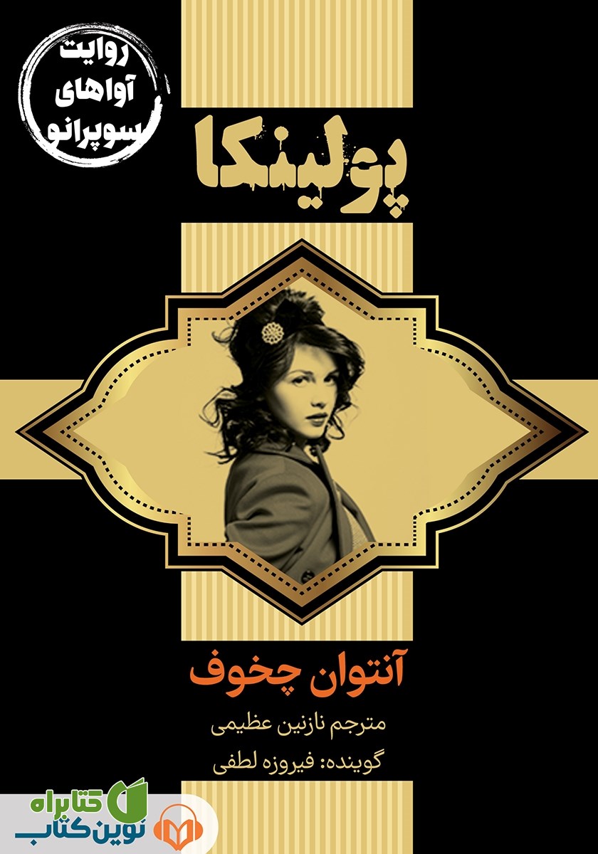 کتاب صوتی پولینکا