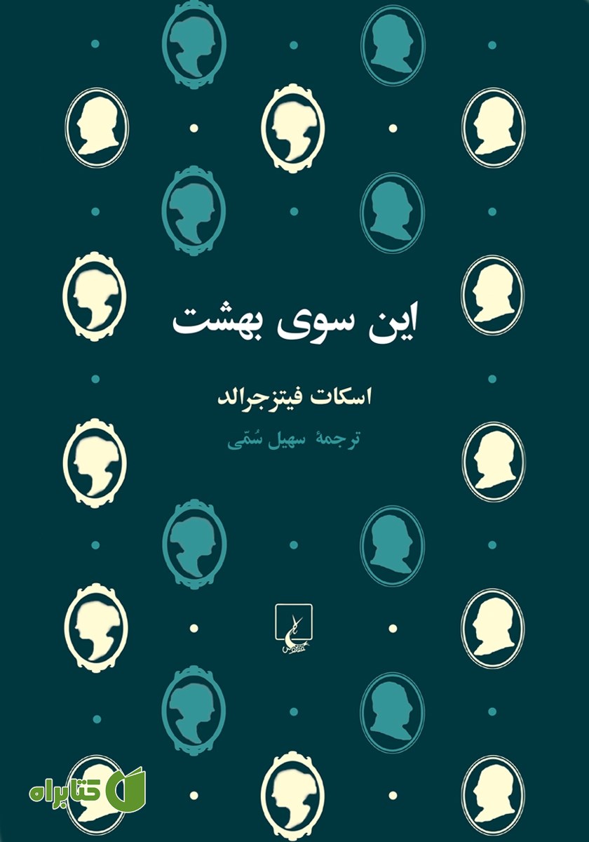کتاب این سوی بهشت