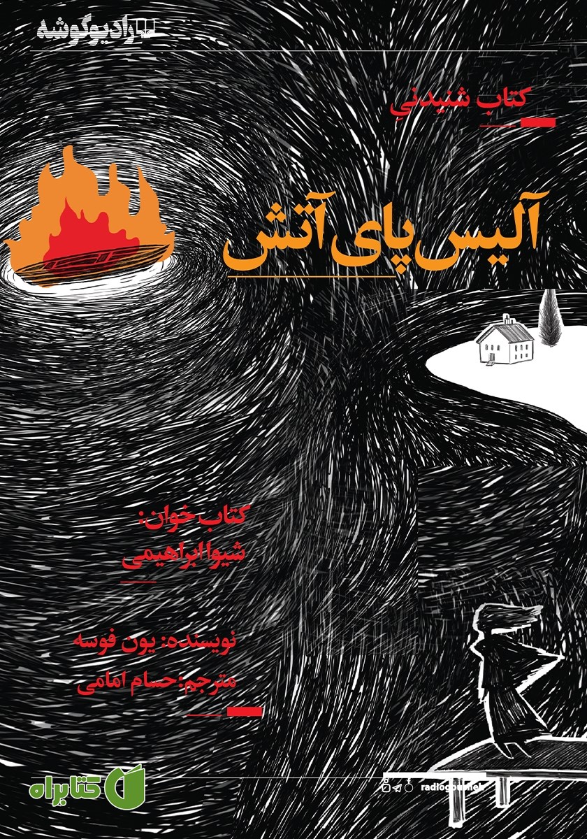 کتاب صوتی آلیس پای آتش