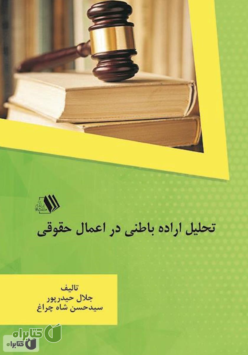 کتاب تحلیل اراده باطنی در اعمال حقوقی