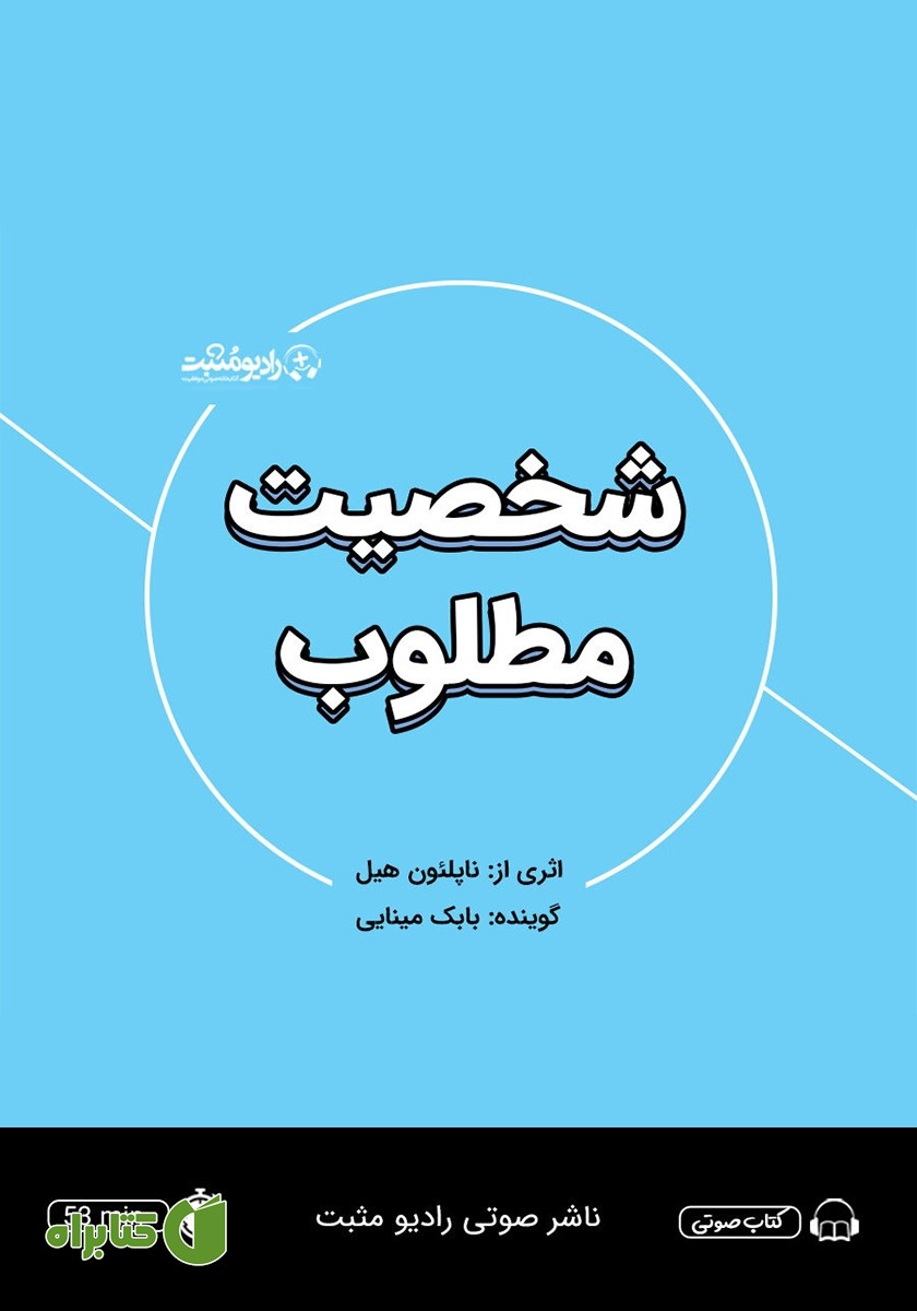 خلاصه کتاب صوتی شخصیت مطلوب