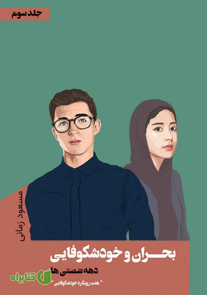 کتاب بحران و خودشکوفایی دهه شصتی‌ها - جلد سوم