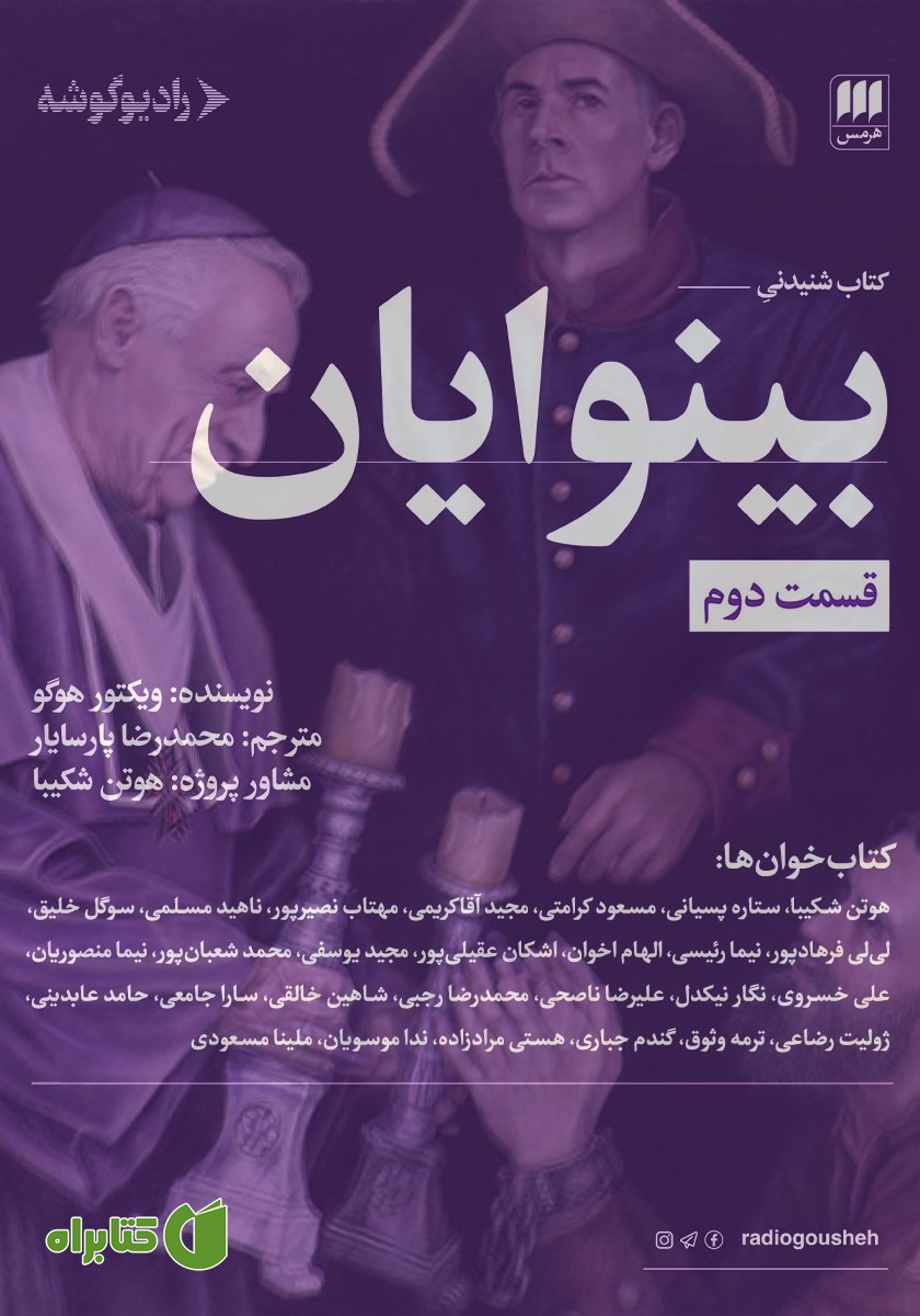 کتاب صوتی بینوایان (قسمت دوم)