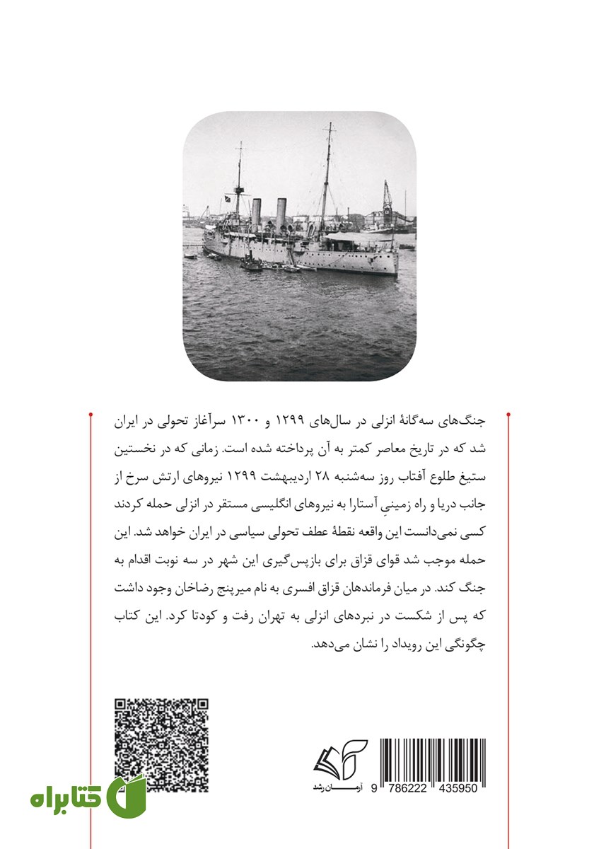 پشت جلد کتاب تاریخ نانوشته عملیات انزلی 1920