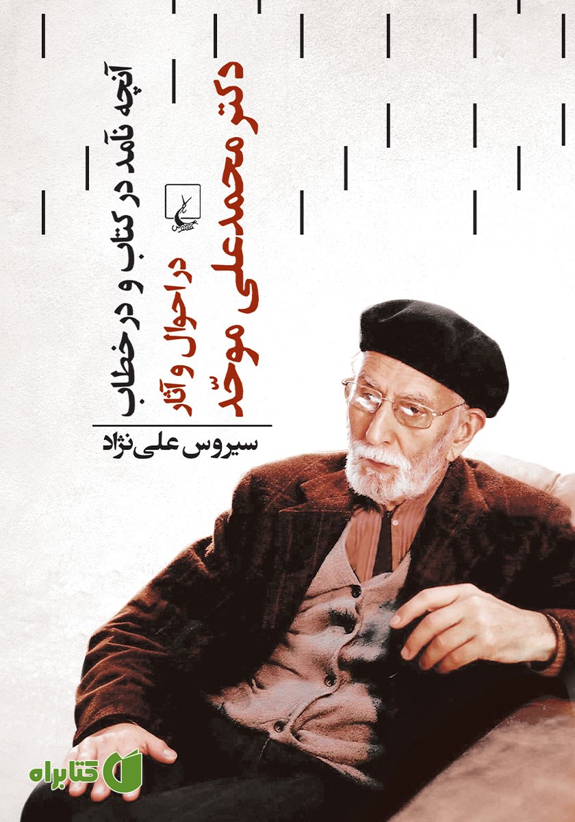 کتاب آنچه نآمد در کتاب و در خطاب