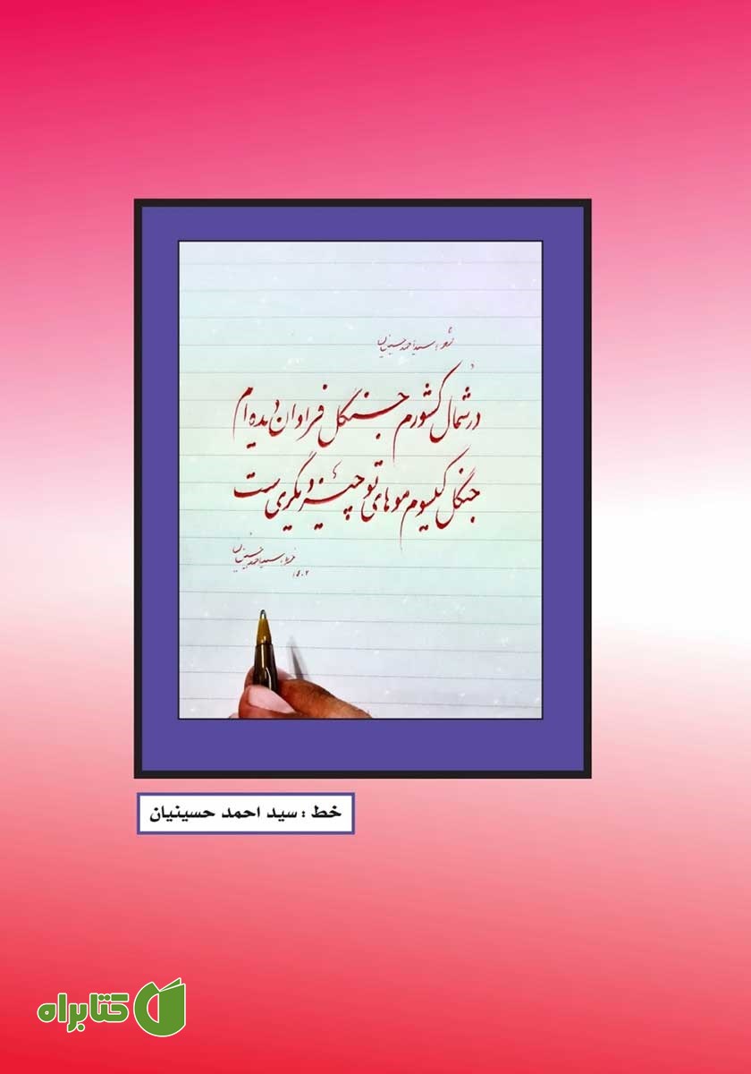پشت جلد فصلنامه ادبی مجمر - شماره پانزدهم - تابستان 1402